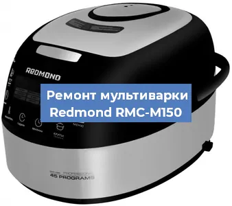 Замена уплотнителей на мультиварке Redmond RMC-M150 в Челябинске
